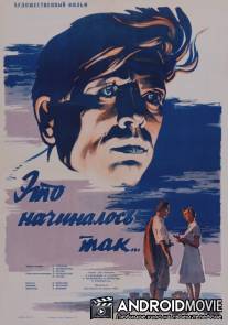 Это начиналось так... / Eto nachinalos tak...