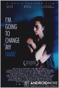 Это не я / I am going to change my name
