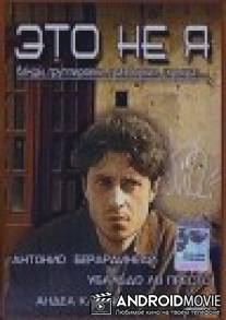 Это не я / Non sono io