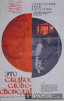 Это сладкое слово - свобода! / Eto sladkoe slovo - svoboda!