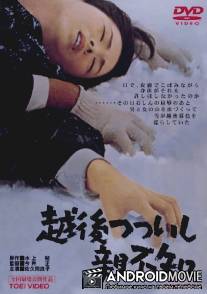 Это случилось в Этиго / Echigo tsutsuishi oyashirazu