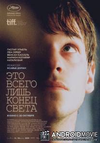 Это всего лишь конец света / Juste la fin du monde
