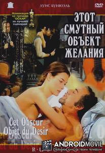 Этот смутный объект желания / Cet obscur objet du desir