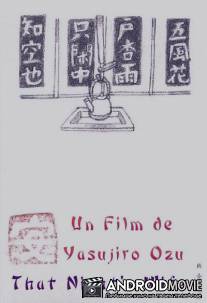 Этой ночи жена / Sono yo no tsuma