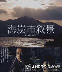 Этюды из жизни города Кайтан / Kaitanshi jokei