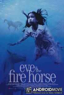 Ева и Огненный Конь / Eve and the Fire Horse