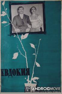 Евдокия / Evdokiya