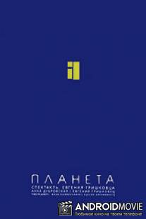 Евгений Гришковец: Планета / Yevgeniy Grishkovets: Planeta
