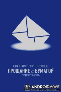 Евгений Гришковец: Прощание с бумагой / Yeevgeniy Grishkovets: Proschanie s bumagoy