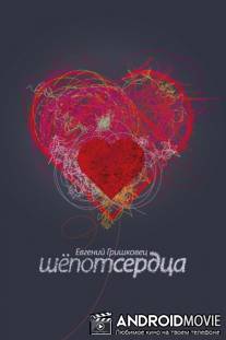 Евгений Гришковец: Шепот сердца