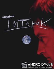 Евгений Гришковец: Титаник / Evgeniy Grishkovets: Titanik
