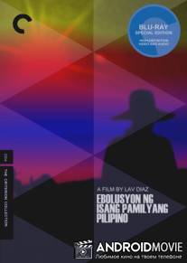 Эволюция филиппинской семьи / Ebolusyon ng isang pamilyang Pilipino