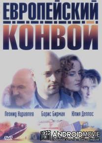 Европейский конвой / Evropeiskiy convoy