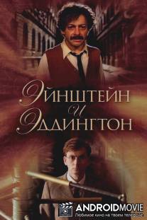 Эйнштейн и Эддингтон / Einstein and Eddington