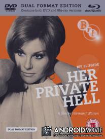 Её частный ад / Her Private Hell