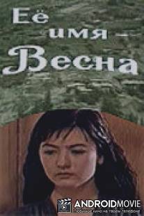 Её имя - Весна / Eyo imya - Vesna