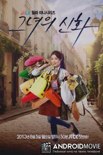 Её легенда / Her Myth