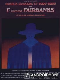 Ф как Фэрбенкс / F comme Fairbanks
