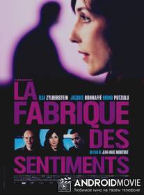 Фабрика чувств / La fabrique des sentiments