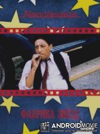 Фабрика звезд / L'uomo delle stelle