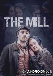 Фабрика / Mill, The