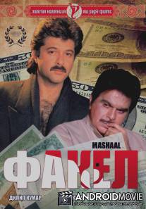 Факел / Mashaal