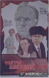 Факты минувшего дня / Fakty minuvshego dnya