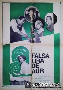 Фальшивая монета / Istoria mias kalpikis liras