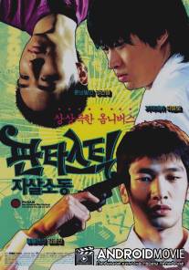 Фантастические парасуициды / Fantastic Ja-sal-so-dong