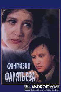 Фантазии Фарятьева / Fantazii Faryateva