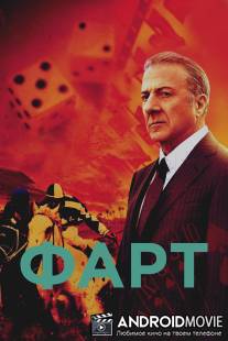 Фарт / Luck