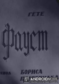 Фауст / Faust