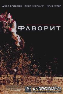 Фаворит / Seabiscuit