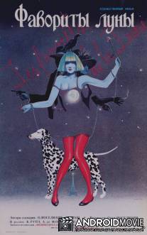 Фавориты луны / Les favoris de la lune