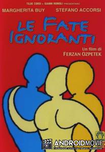 Феерия непонимания / Le fate ignoranti