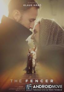 Фехтовальщик / Miekkailija