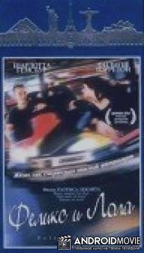 Феликс и Лола / Felix et Lola