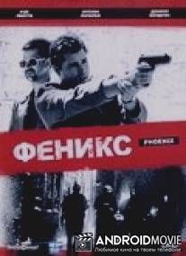 Феникс / Phoenix