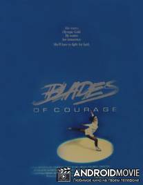 Фигуристка / Blades of Courage