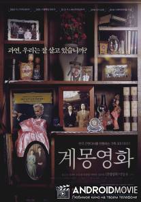 Фильм-просвещение / Kye-mong-yeong-hwa