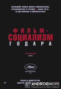 Фильм-социализм / Film socialisme