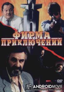 Фирма приключений / Firma priklyucheniy