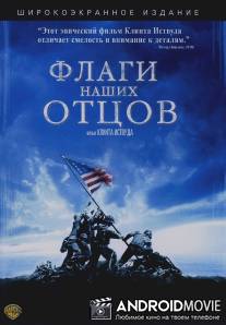Флаги наших отцов / Flags of Our Fathers