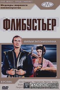 Флибустьер / Buccaneer, The