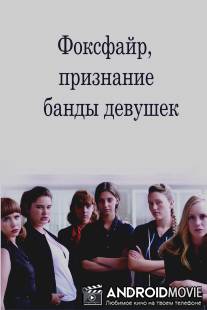 Фоксфайр, признание банды девушек / Foxfire