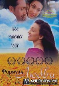 Формула любви / Anuranan