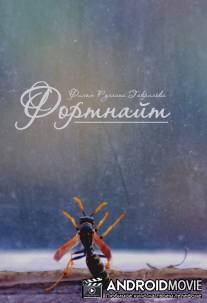 Фортнайт / Fortnait