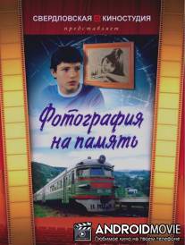 Фотография на память / Fotograafiya na pamyat