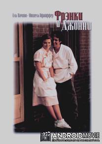 Фрэнки и Джонни / Frankie and Johnny