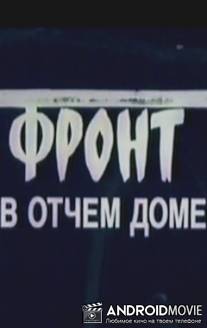 Фронт в отчем доме / Front v otchem dome